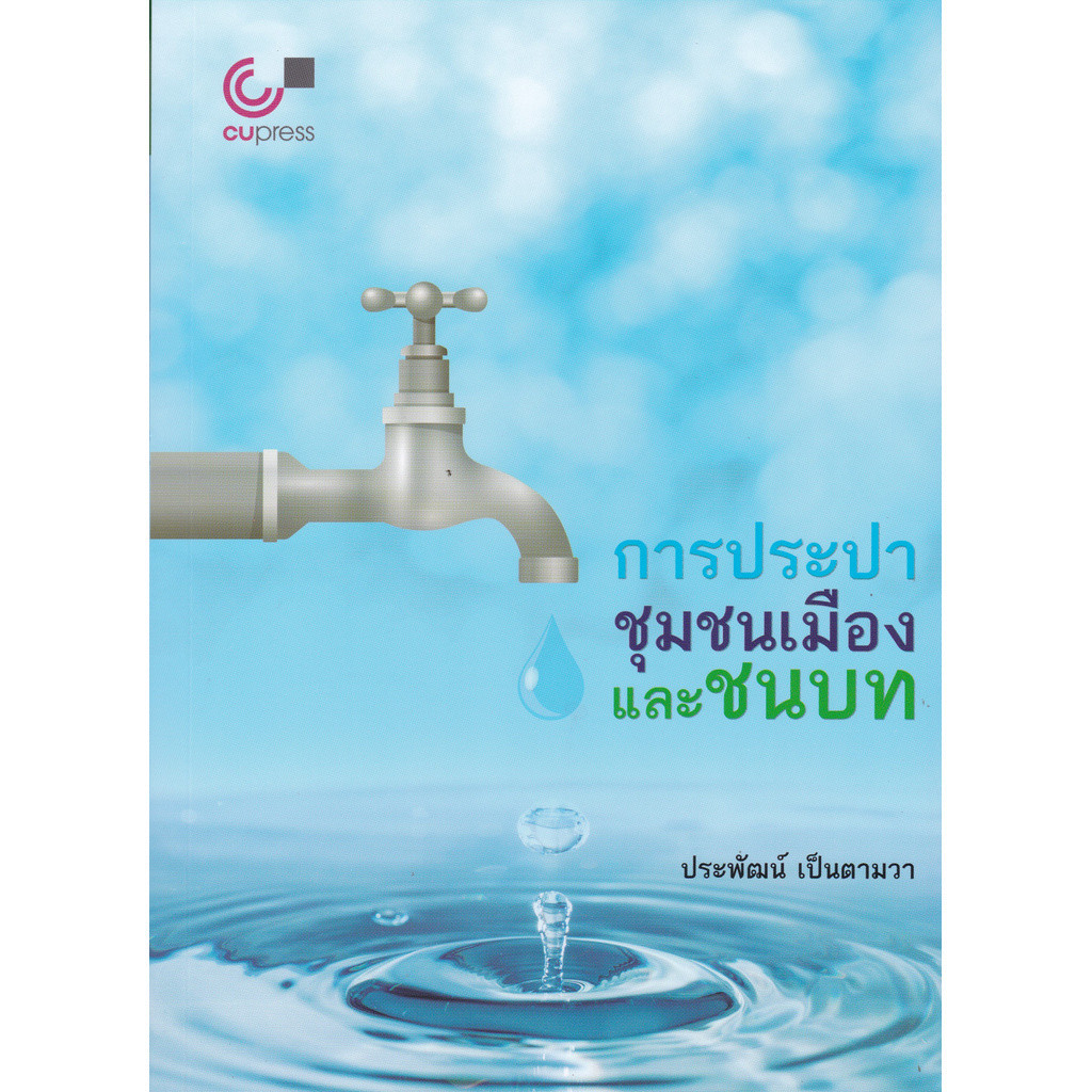 Chulabook|c112|หนังสือ|การประปาชุมชนเมืองและชนบท
