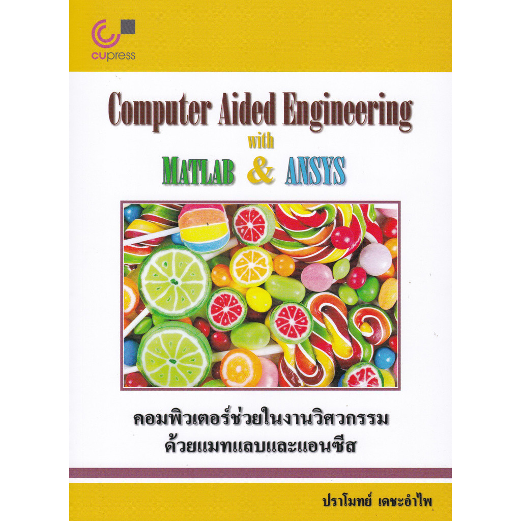 [Chulabook] หนังสือ คอมพิวเตอร์ช่วยในงานวิศวกรรมด้วยแมทแลบและแอนซีส (COMPUTER AIDED ENGINEERING (9789740339694) c112