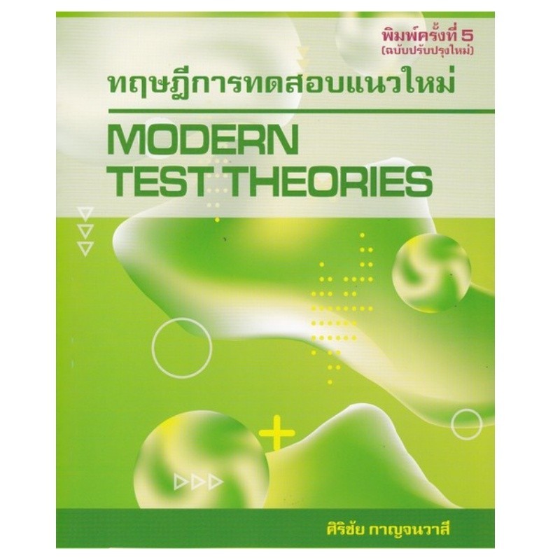 Chulabook|c112|หนังสือ|ทฤษฎีการทดสอบแนวใหม่ (MODERN TEST THEORIES)