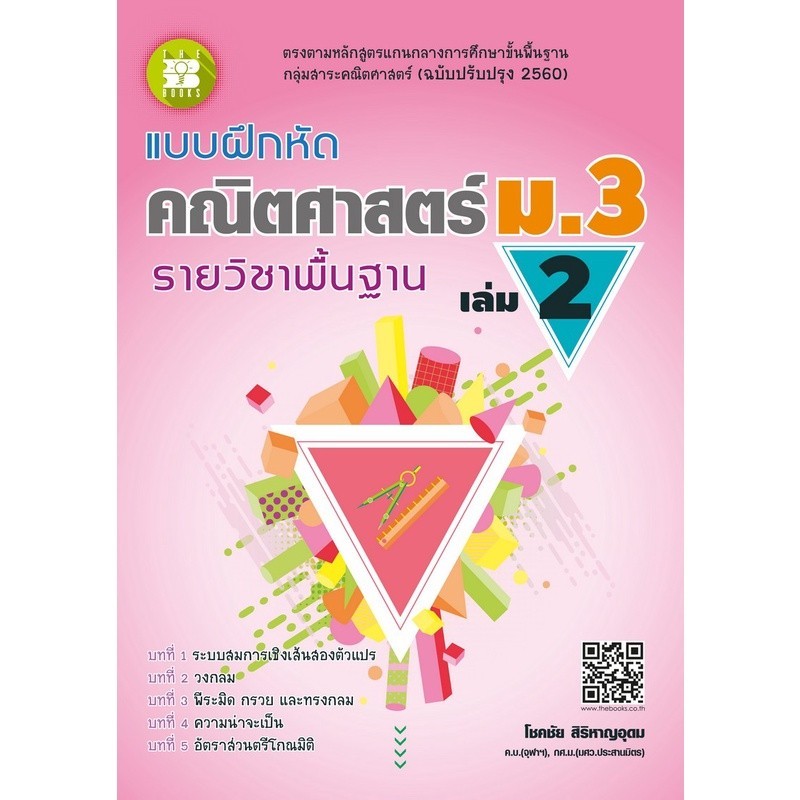 Chulabook|c111|หนังสือ| แบบฝึกหัดคณิตศาสตร์ ม.3 เล่ม 2 รายวิชาพื้นฐาน (ฉบับปรับปรุง 2560) 8859663800319