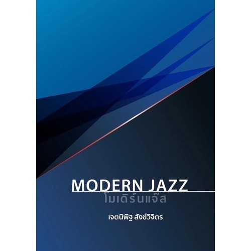 [Chulabook] หนังสือ โมเดิร์นแจ๊ส (MODERN JAZZ) (9786165903950) c112