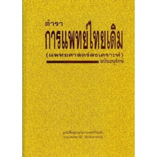 [Chulabook] หนังสือ ตำราการแพทย์ไทยเดิม (แพทยศาสตร์สงเคราะห์…