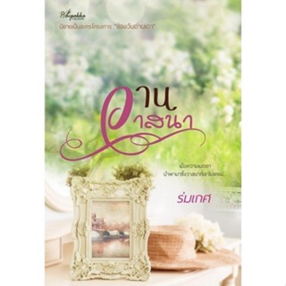 [Chulabook] หนังสือ วานวาสนา (9786169393504) c111