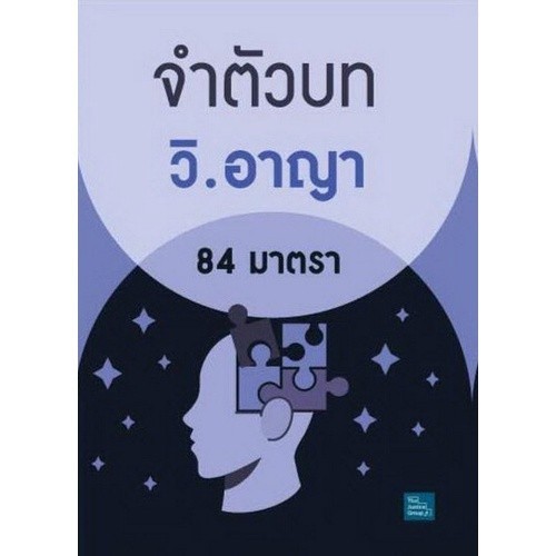 Chulabook|c111|หนังสือ|จำตัวบท วิ.อาญา 84 มาตรา (เล่มเล็ก)
