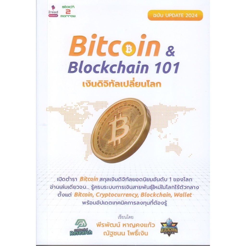 Bitcoin & Blockchain 101 เงินดิจิทัลฉ.Up
