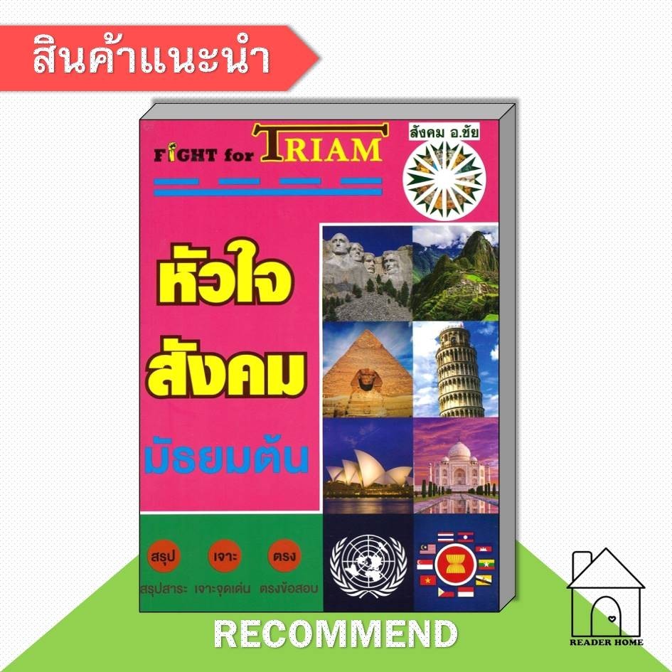 [พร้อมส่ง] หนังสือ หัวใจสังคมมัธยมต้น #หนังสือเตรียมสอบเข้าม.4 #ชัย ลาภเพิ่มทวี