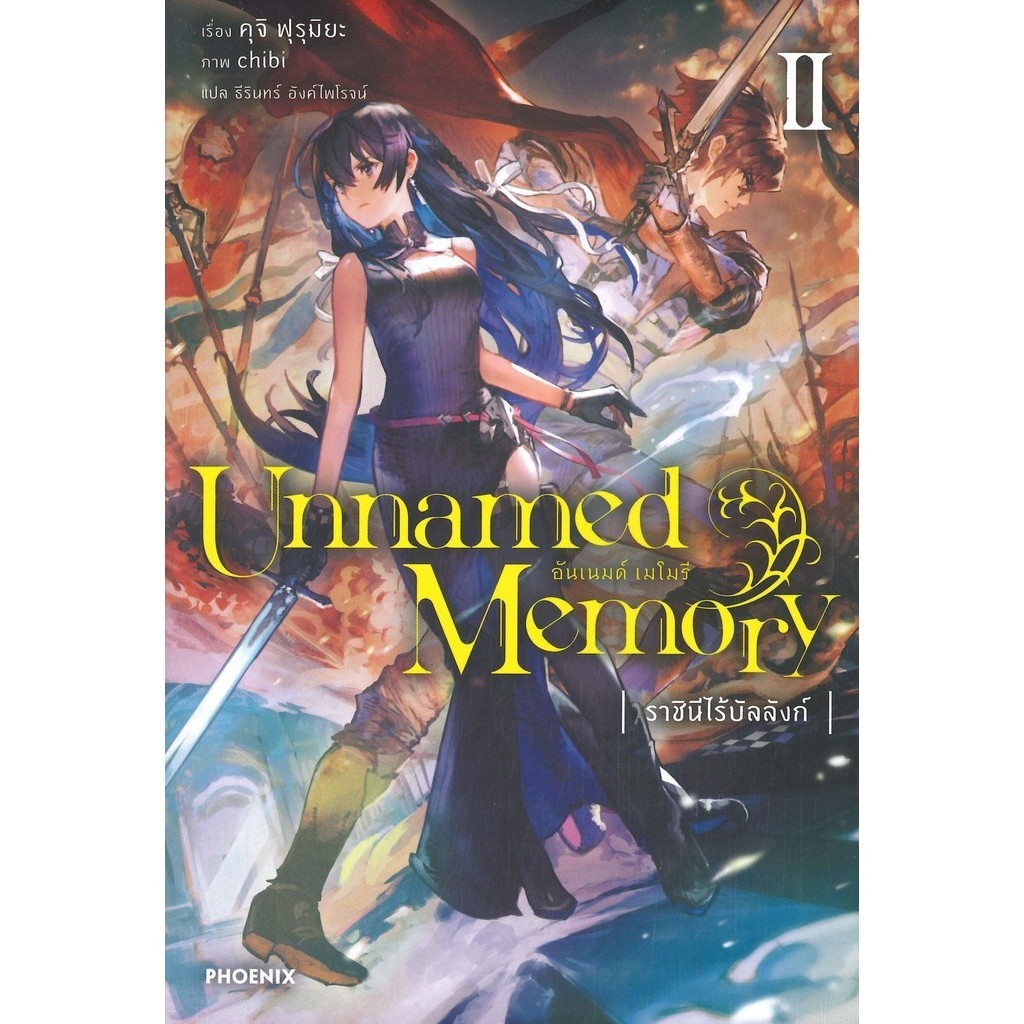 หนังสือ Unnamed Memory อันเนมด์ เมโมรี 2 (LN)
