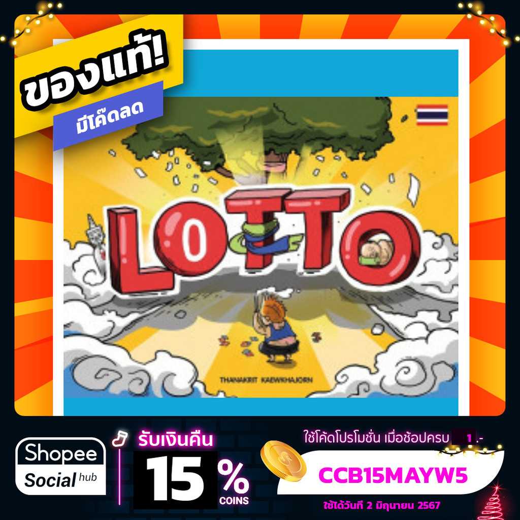 ล้อตโต้ Lotto ภาษาไทย Board Game บอร์ดเกม ของแท้