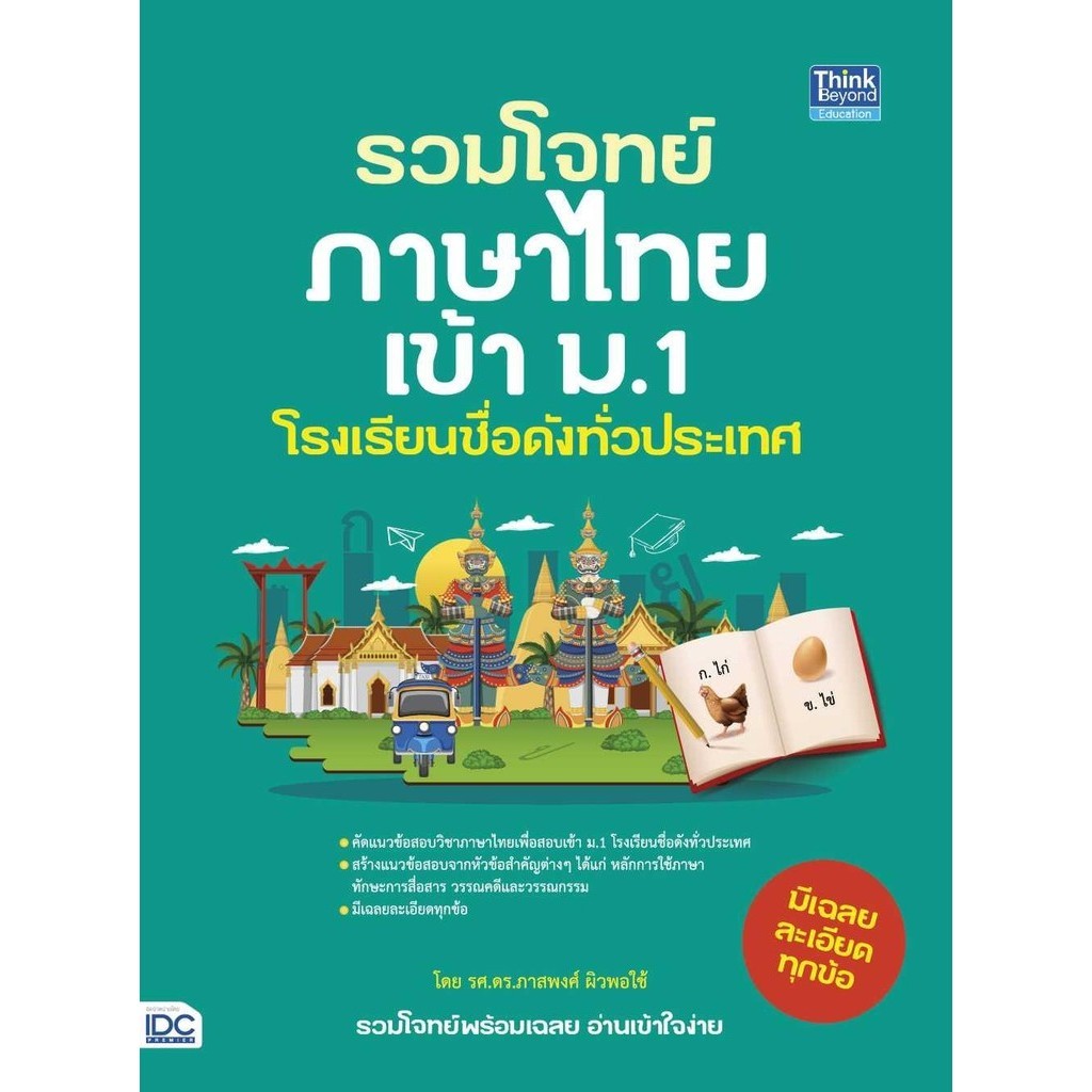 รวมโจทย์ภาษาไทยเข้า ม.1 โรงเรียนชื่อดัง