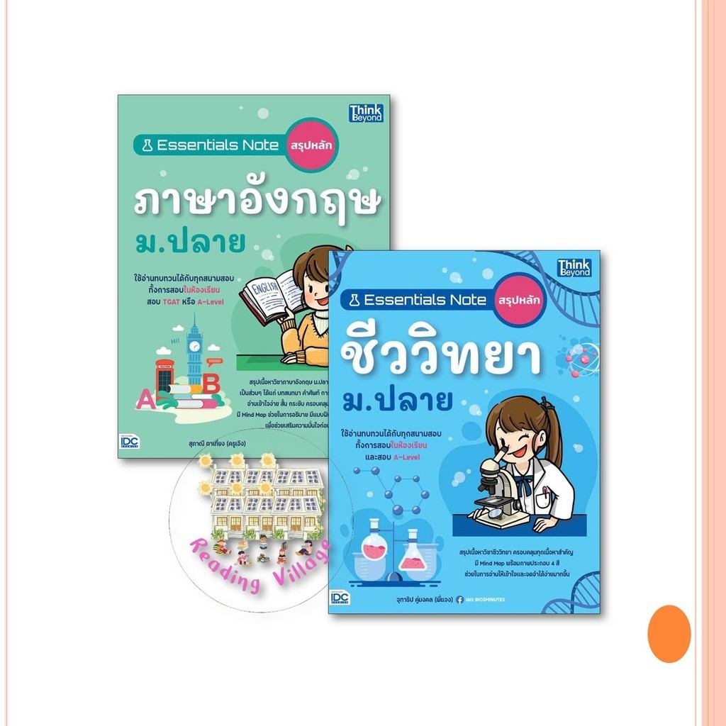 หนังสือ Essentials Note สรุปหลักภาษาอังกฤษ,ชีววิทยาม.ปลาย สนพ.Think Beyond พร้อมส่ง