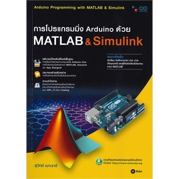 Chulabook|c111|หนังสือ|การโปรแกรมมิ่ง ARDUINO ด้วย MATLAB & SIMULINK (สอศ.)