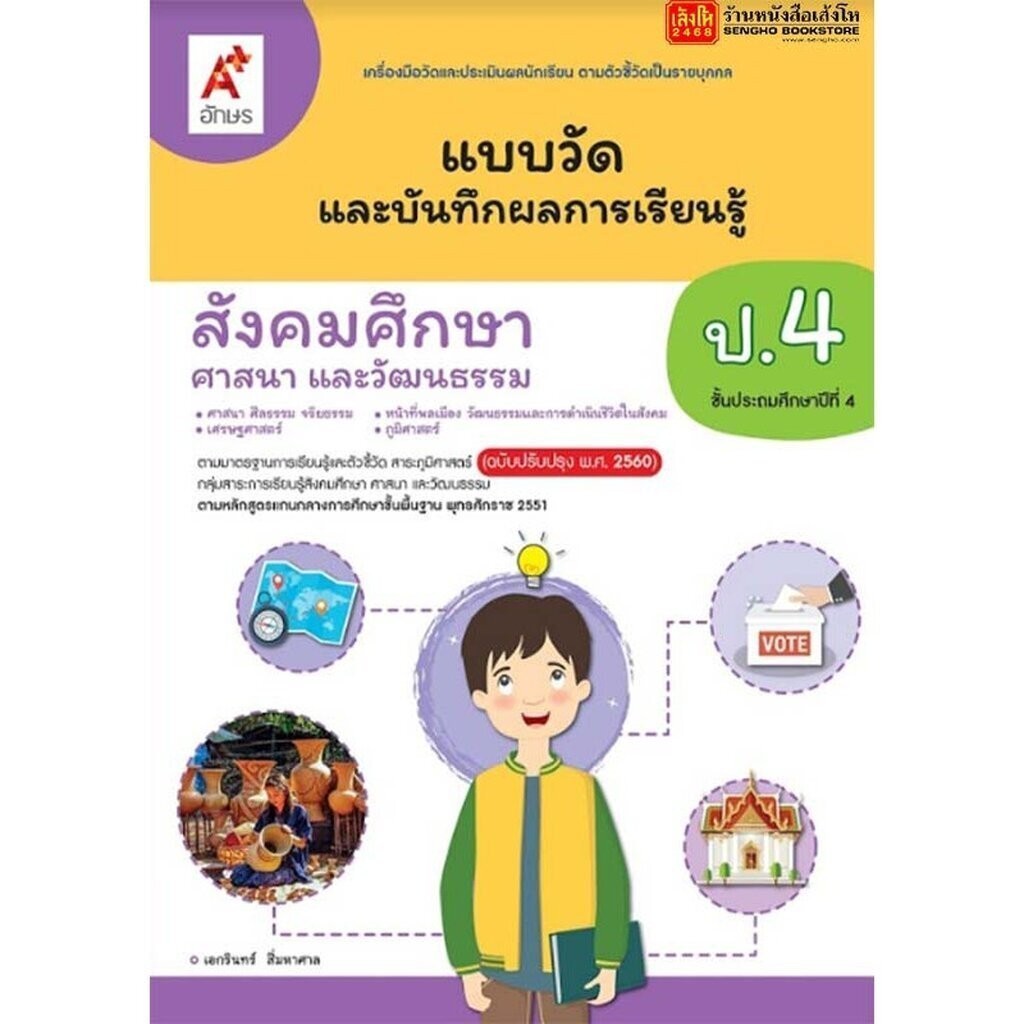หนังสือเรียน แบบวัดและบันทึกผล สังคมศึกษา ศาสนา และวัฒนธรรม ป.4 ปป.60
