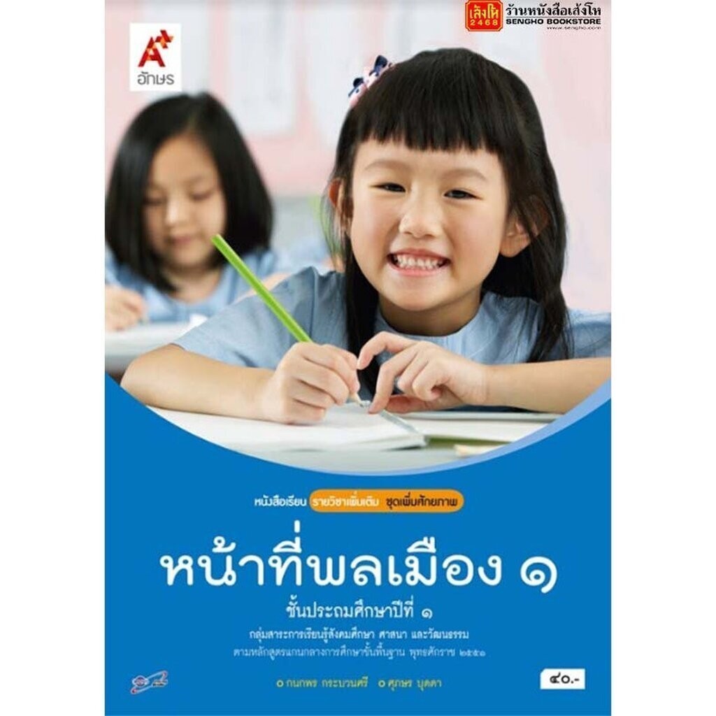 หนังสือเรียน บร.เพิ่มเติม หน้าที่พลเมือง วัฒนธรรมฯ ป.1 ลส'51 (อจท.)
