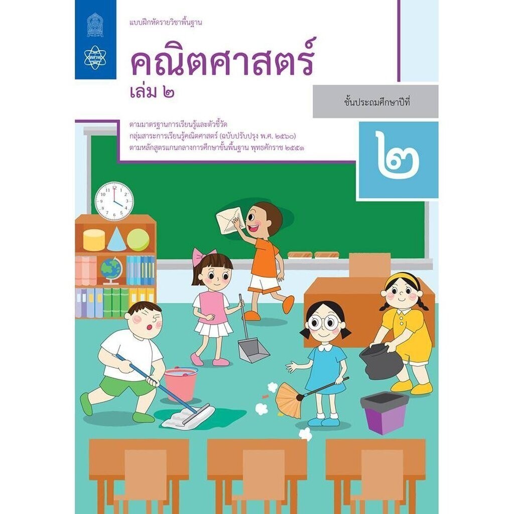 หนังสือ แบบฝึกหัด คณิตศาสตร์ ป.2 ล.2 ลส'51 (สสวท.)