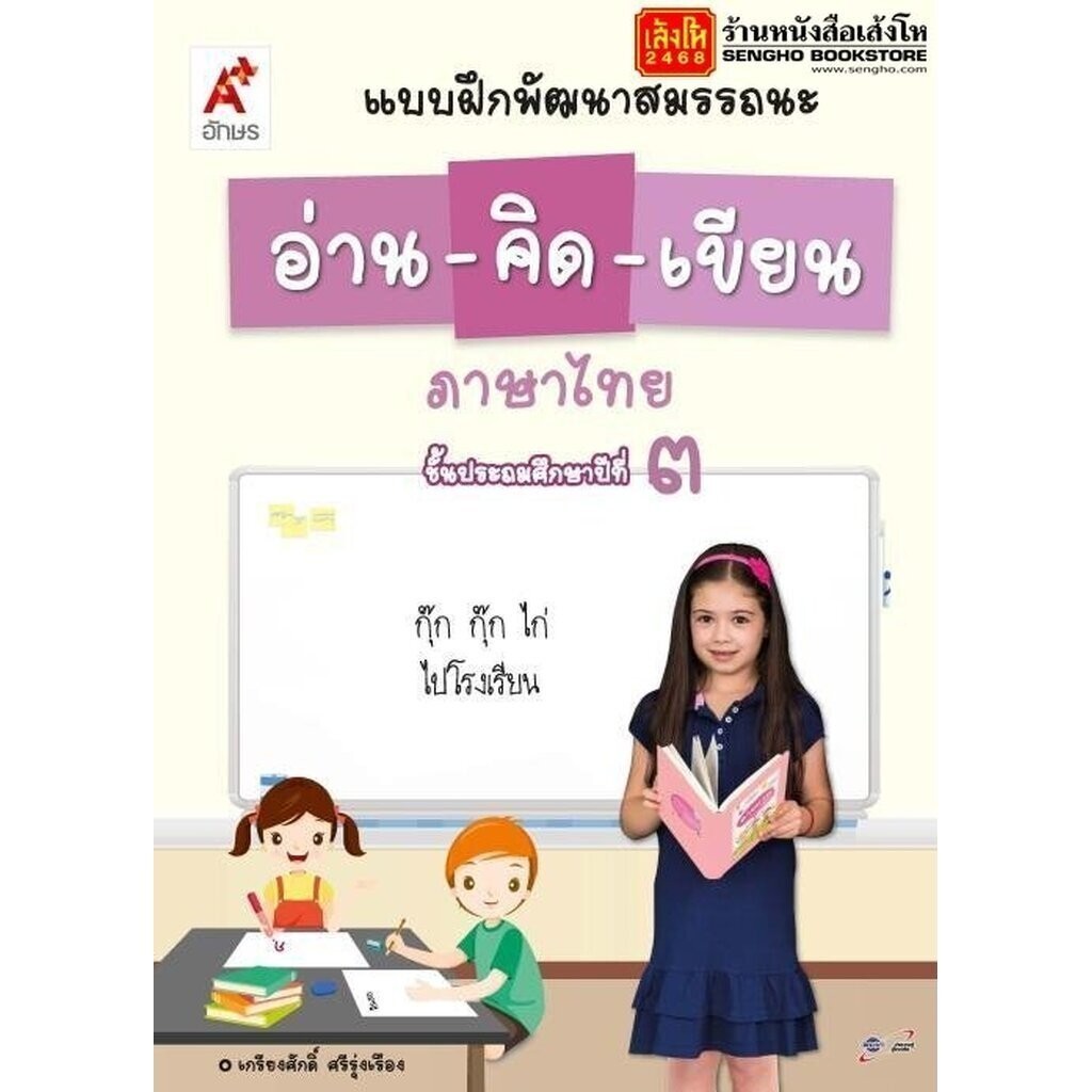 หนังสือเรียน บฝ.พัฒนาสมรรถนะ อ่าน-คิด-เขียน ป.3 ลส'51 (อจท.)