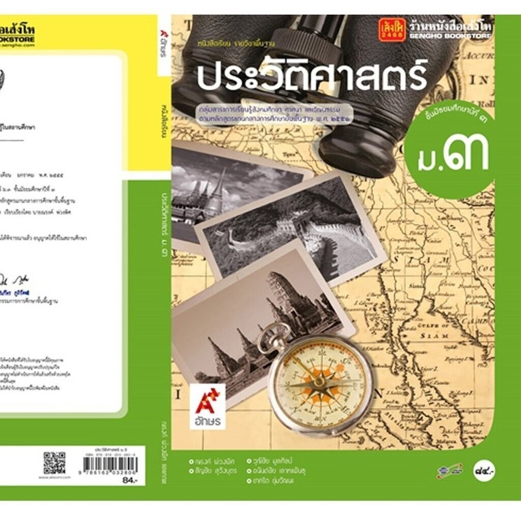 หนังสือเรียน บร.ประวัติศาสตร์ ม.3 ลส'51 (อจท.)
