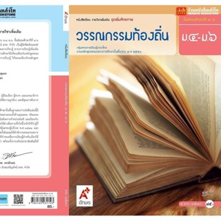หนังสือเรียน บร.เพิ่มเติม วรรณกรรมท้องถิ่น ม.4-6 ลส'51 (อจท.…