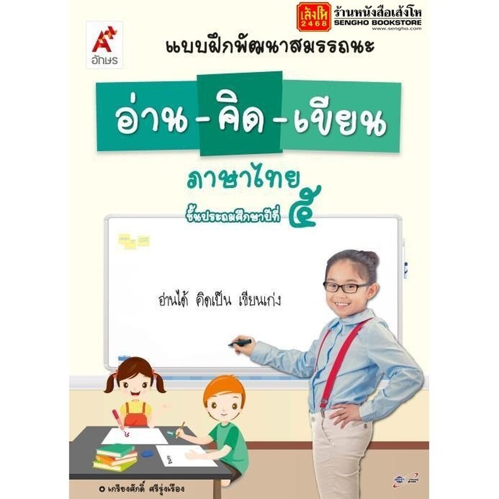 หนังสือเรียน บฝ.พัฒนาสมรรถนะ อ่าน-คิด-เขียน ป.5 ลส'51 (อจท.)