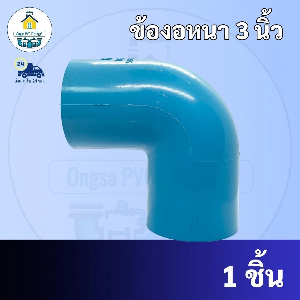PVC ข้องอหนา90องศา ขนาด 3 นิ้ว ข้องอ ใช้สวมท่อ PVC ฟ้า มาตรฐานทั่วไป ข้อต่อพีวีซี พร้อมส่ง