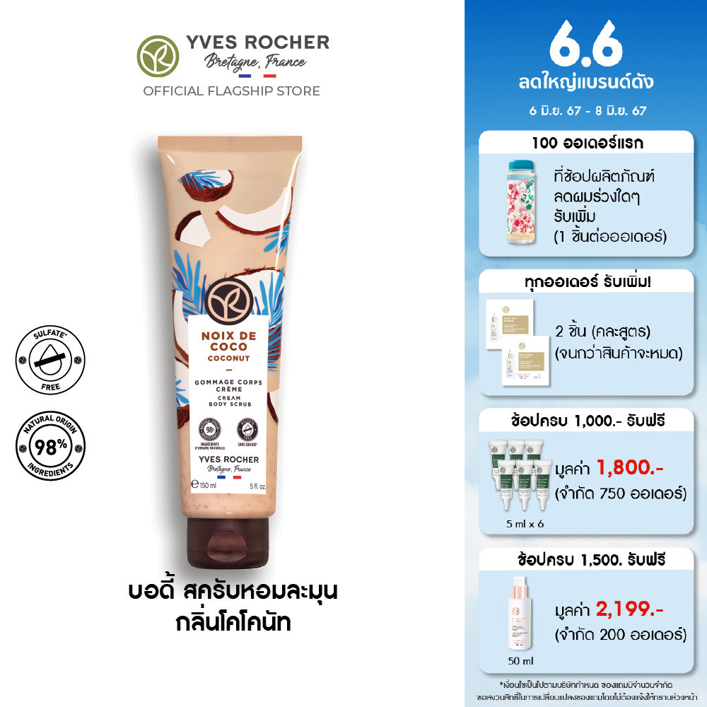 อีฟ โรเช Yves Rocher Coconut Cream Body Scrub 150 มล. บอดี้ สครับ กลิ่นโคโคนัท