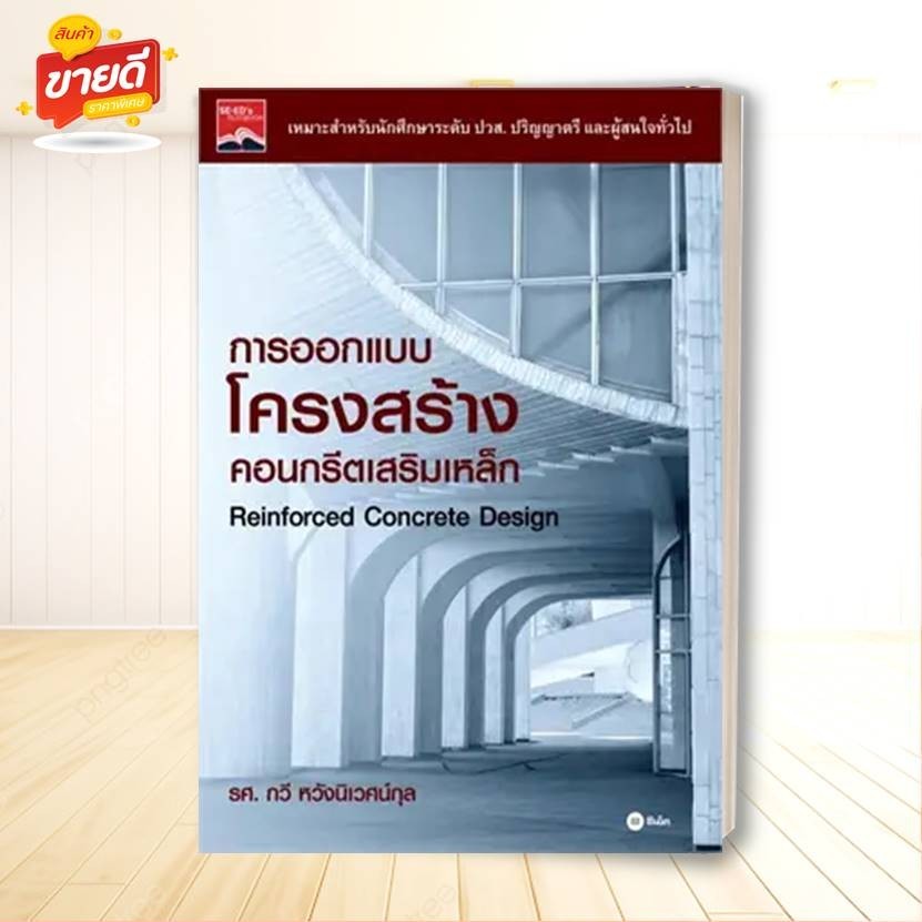 หนังสือ การออกแบบโครงสร้างคอนกรีตเสริมเหล็ก สนพ.ซีเอ็ดยูเคชั่น หนังสือวิทยาศาสตร์/เทคโนโลยี วิศวกรรมศาสตร์ #อ่านสบาย