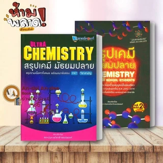 หนังสือ สรุปเคมี มัธยมปลาย / LECTURE CHEMISTRY / เคมีตัวท็อป หนังสือเรียนเคมี เตรียมสอบเข้ามหาลัย ALevelเคมี # Lock GP