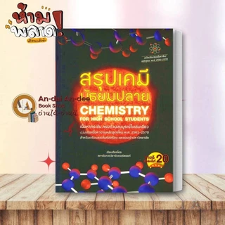 หนังสือ สรุปเคมี มัธยมปลาย / LECTURE CHEMISTRY / เคมีตัวท็อป หนังสือเรียนเคมี เตรียมสอบเข้ามหาลัย ALevelเคมี # Lock GP