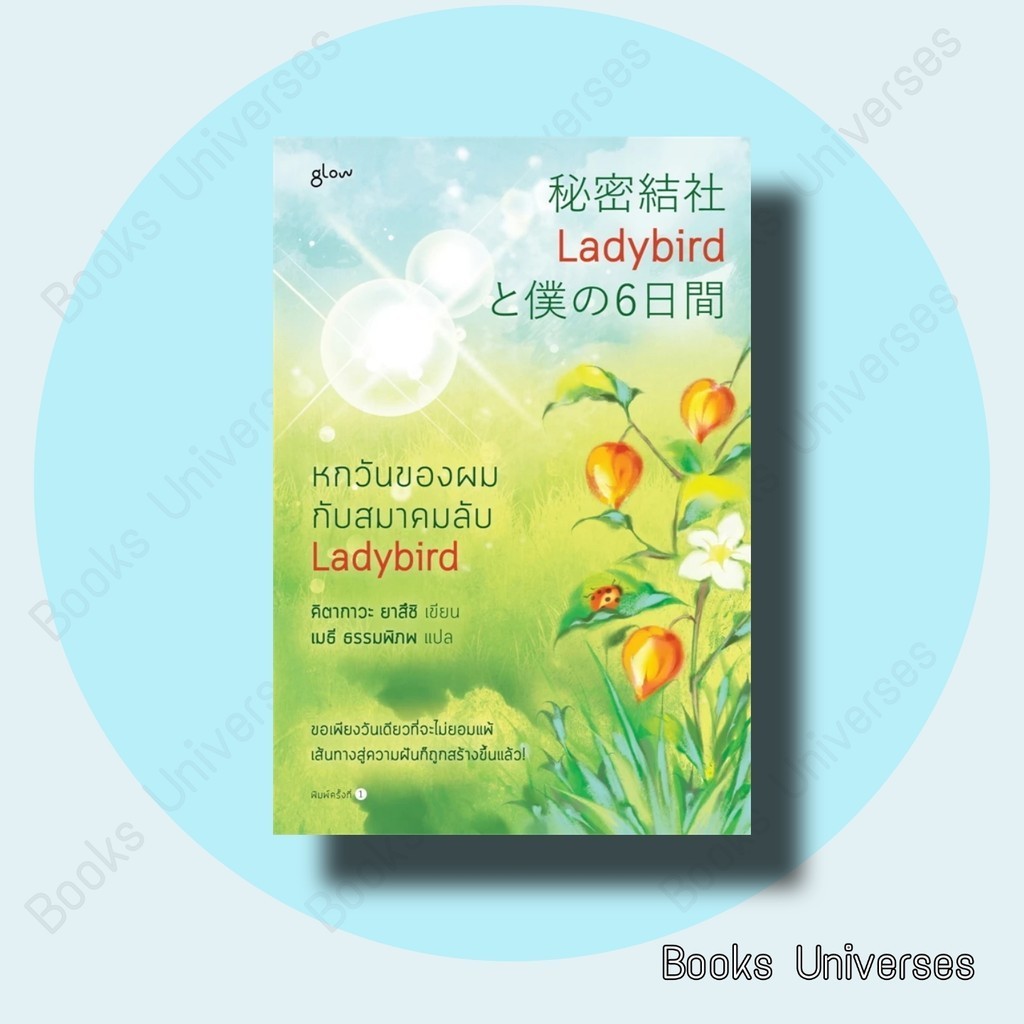 (พร้อมส่ง) หนังสือใหม่ หกวันของผมกับสมาคมลับ Ladybird ผู้เขียน: ยาสึชิ คิตากาวะ (Yasushi Kitakawa)