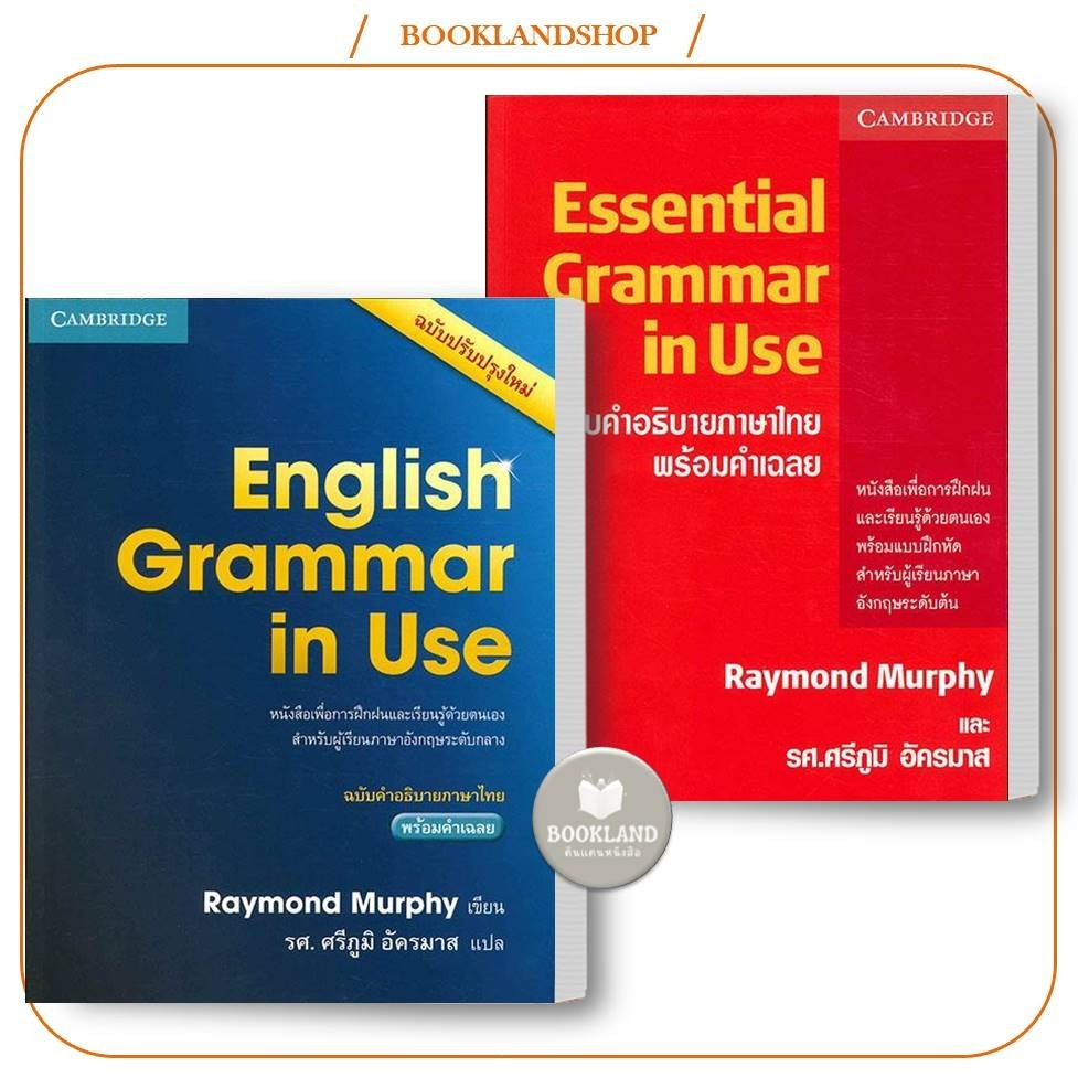 หนังสือ English Grammar in Use / ESSENTIAL GRAMMAR IN USE ผู้เขียน: Raymond Murphy สำนักพิมพ์: CAMBRIDGE UNIVERSITY