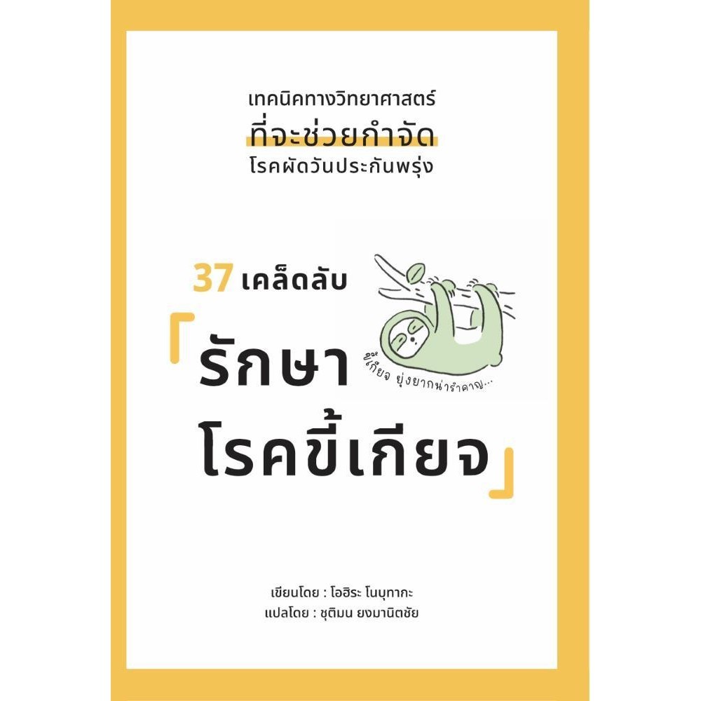 หนังสือ 37 เคล็ดลับรักษาโรคขี้เกียจ ผู้เขียน: โอฮิระ โนบุทากะ  สำนักพิมพ์: วารา