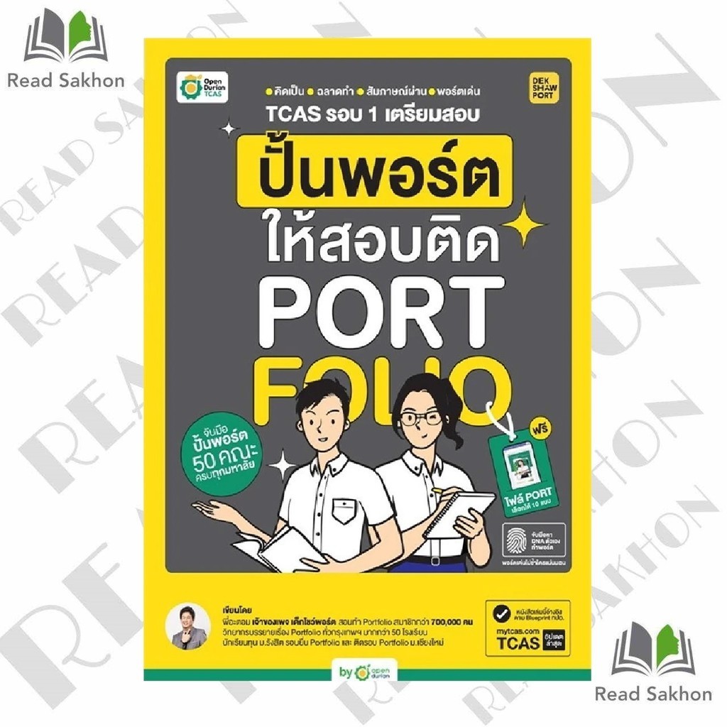 หนังสือ #TCAS รอบ 1 เตรียมสอบ ปั้นพอร์ตให้สอบติด ผู้เขียน: #พี่อะตอม  สำนักพิมพ์: #OpenDurian