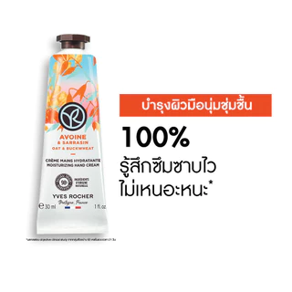 อีฟ โรเช Yves Rocher Oat & Buckwheat Moisturizing Hand Cream 30 มล. ครีมทามือ กลิ่นโอ๊ต-บัควีท บำรุงผิวมือนุ่มชุ่มชื้น