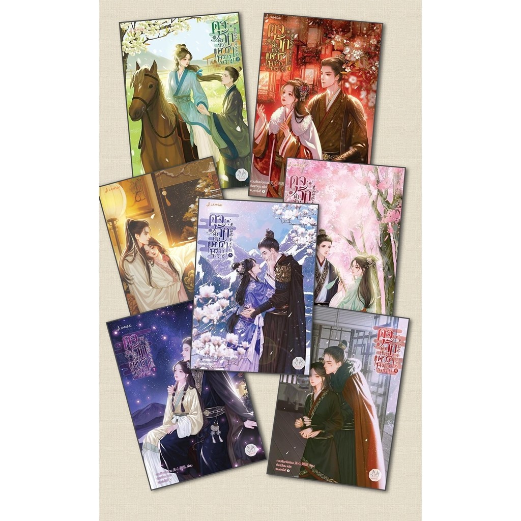 (พร้อมส่ง) หนังสือ ดุจรักดั่งห้วงดาราพร่างพราย 1-7 (เล่มจบ) ผู้แต่ง กวนซินเจ๋อล่วน