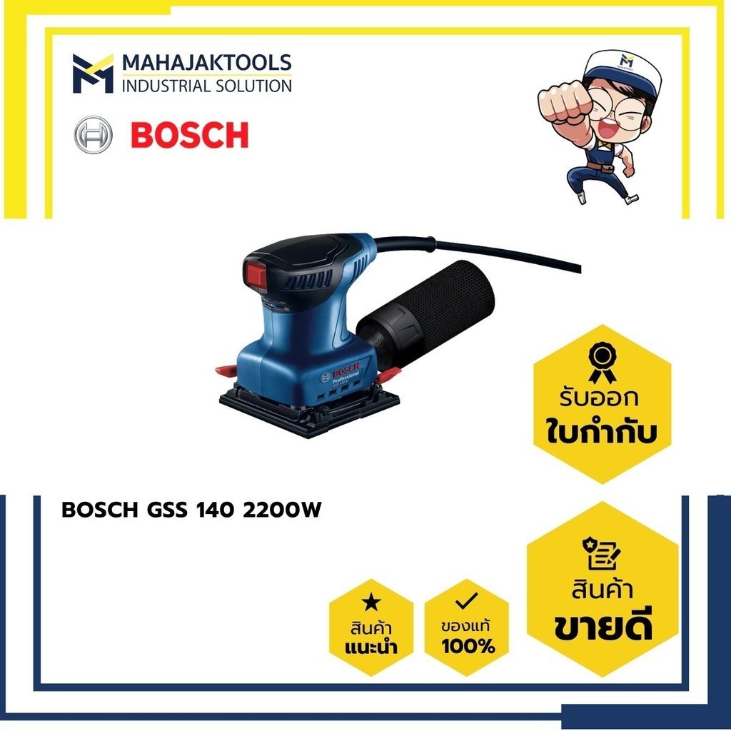 GSS 140A เครื่องขัดกระดาษทราย-จตุรัส BOSCH 220W (0 601 2A8 0K2) มีถุงเก็บฝุ่น