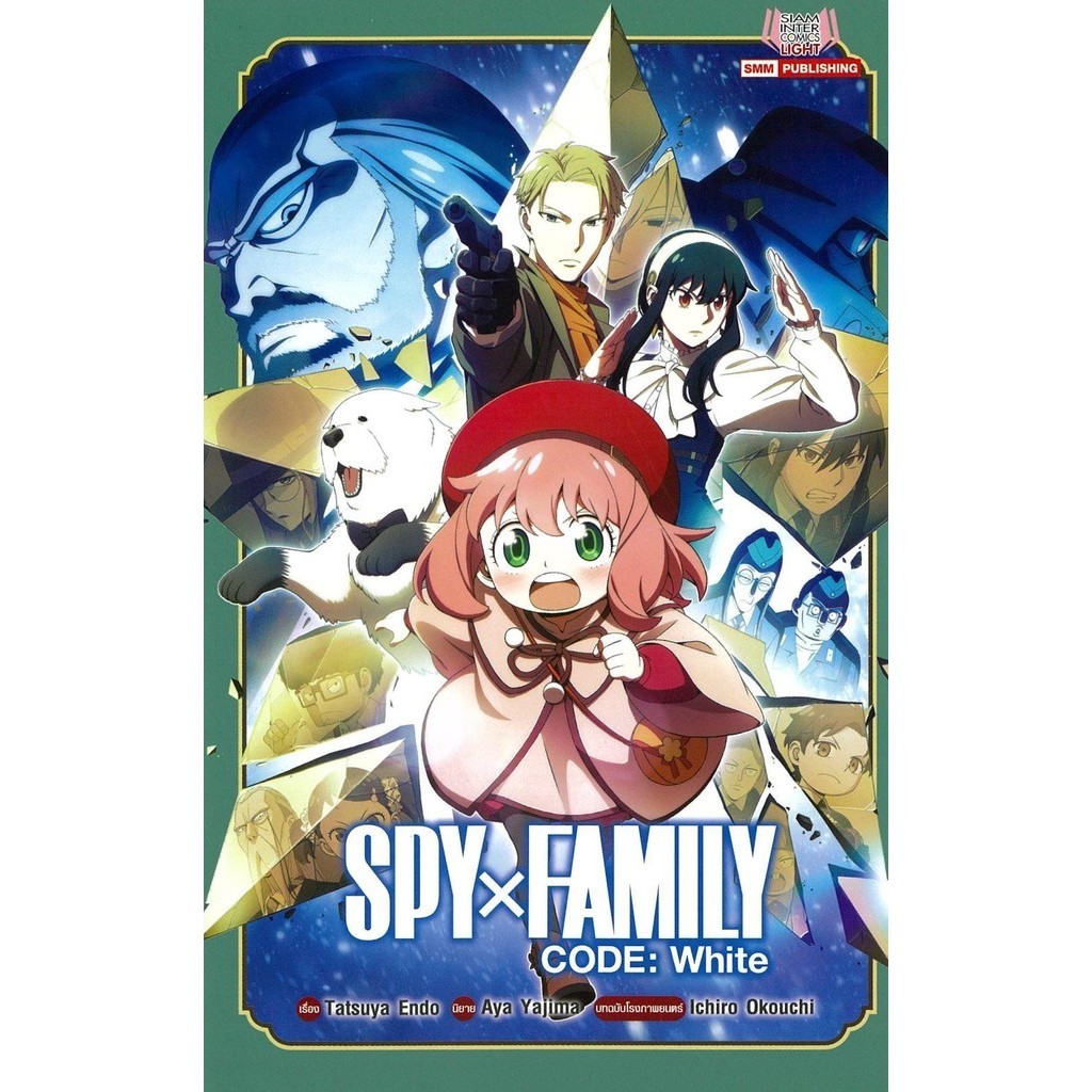 [พร้อมส่ง]หนังสือSPY x FAMILY CODE : WHITE