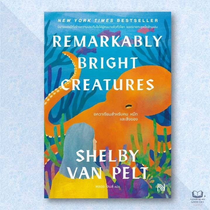 Remarkably Bright Creatures อควาเรียมสำหรับคน หมึก และสิ่งของ / Shelby Van Pelt เขียน / สำนักพิมพ์ น้ำพุ [0201]