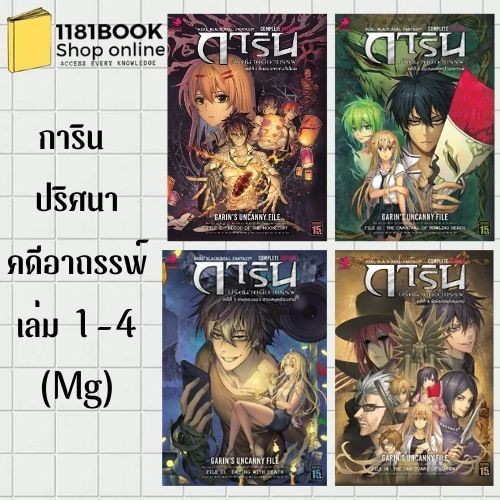 พร้อมส่ง การิน ปริศนาคดีอาถรรพ์ คดีที่ 1-4 ผู้เขียน: อัยย์ สำนักพิมพ์: Punica comic