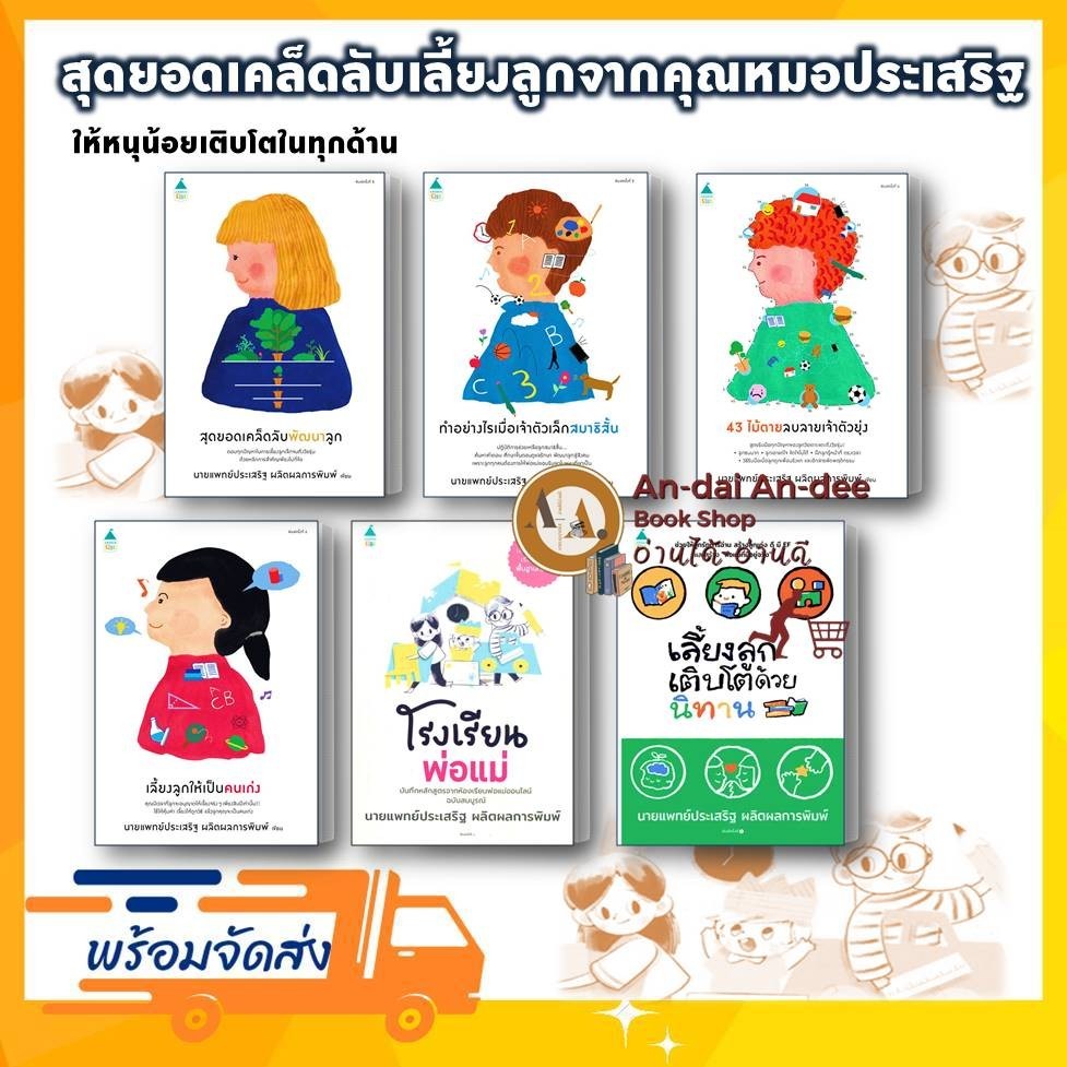 หนังสือ นายแพทย์ประเสริฐ โรงเรียนพ่อแม่ / 43ไม้ตาย / เลี้ยงลูก Amarin Kids แม่และเด็ก เลี้ยงลูก