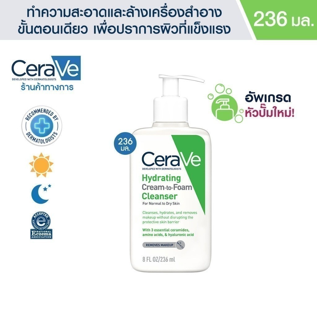 เซราวี CERAVE HYDRATING CREAM-TO-FOAM CLEANSER คลีนเซอร์ล้างเครื่องสำอาง 236ml