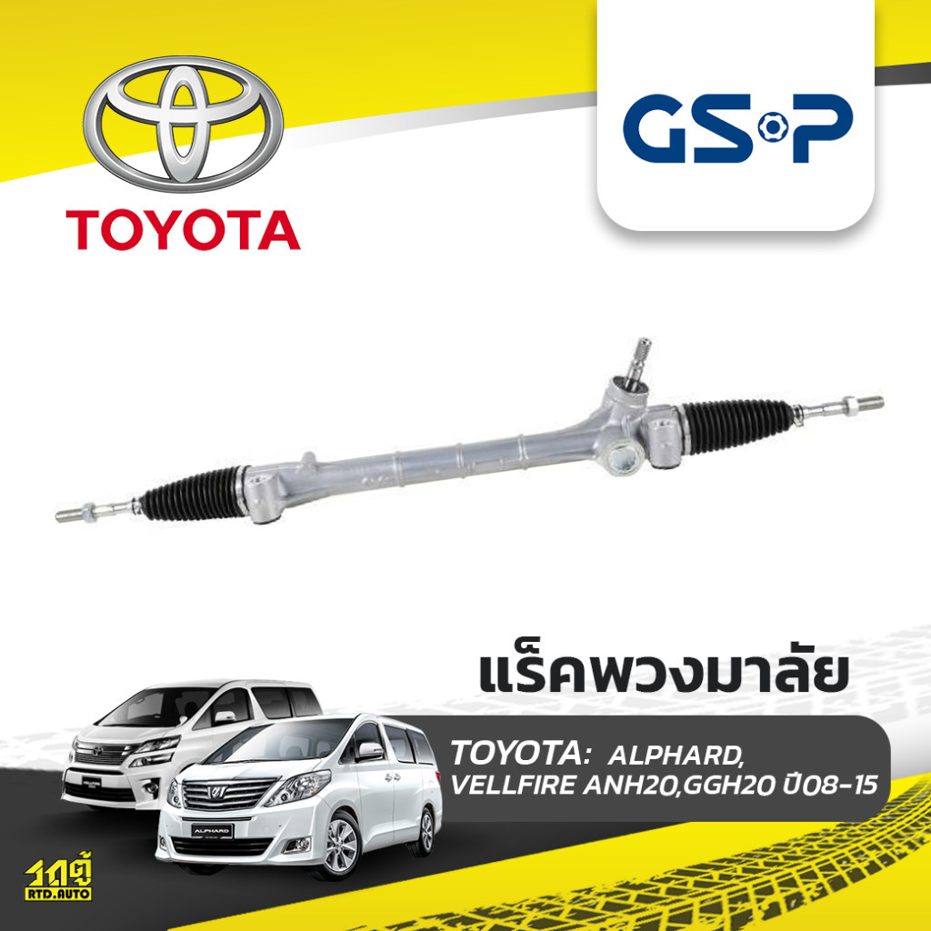 GSP แร็คพวงมาลัย ALPHARD, VELLFIRE ANH20, GGH20 ปี08-15