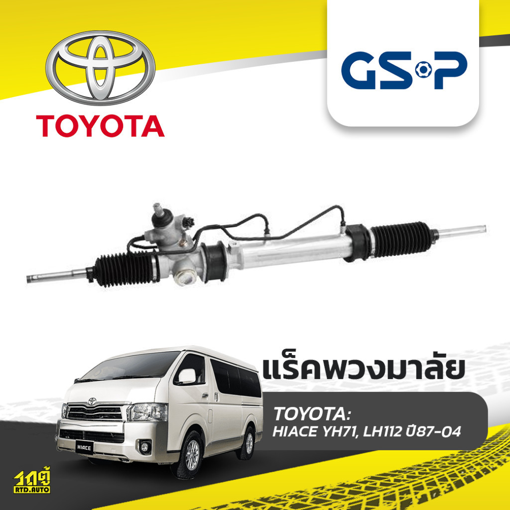 GSP แร็คพวงมาลัย โตโยต้า HIACE YH71, LH112 ปี87-04 ไฮเอซ*