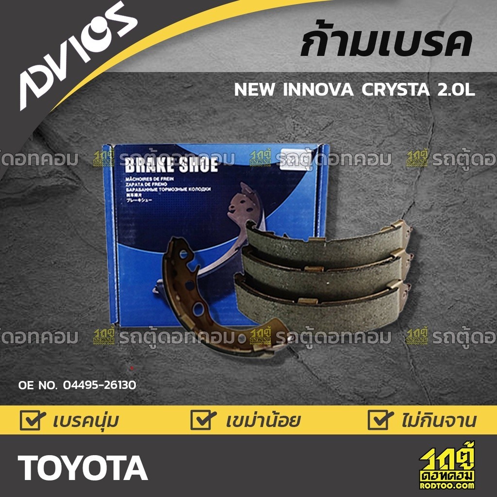 ADVICS ก้ามเบรคหลัง NEW INNOVA CRYSTA 2.0L