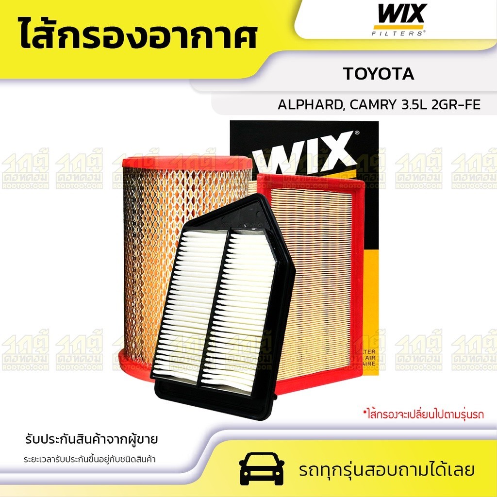 WIX ไส้กรองอากาศ ALPHARD, CAMRY 3.5L 2GR-FE
