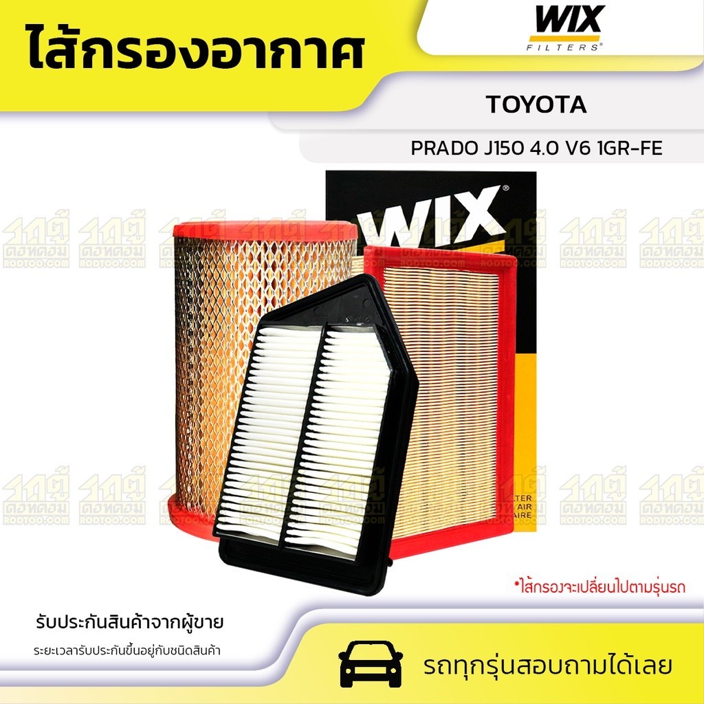 WIX ไส้กรองอากาศ PRADO J150 4.0 V6 1GR-FE