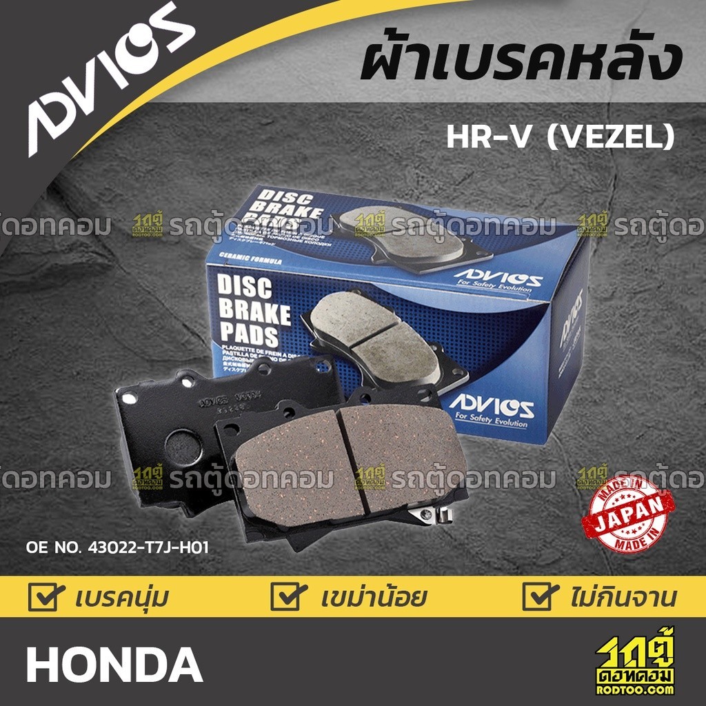 ADVICS ผ้าเบรคหลัง HRV (VEZEL)