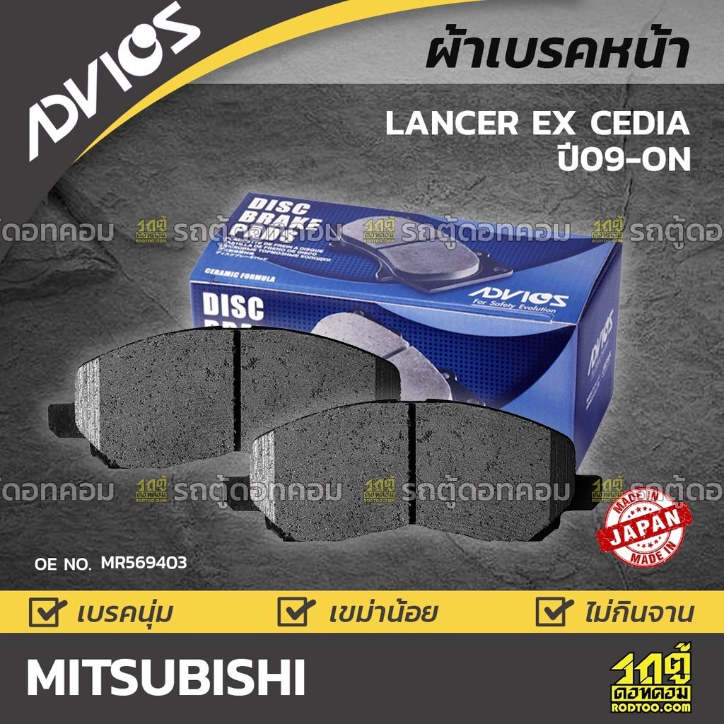 ADVICS ผ้าเบรคหน้า LANCER EX CEDIA 1.8L, 2.0L ปี09-ON