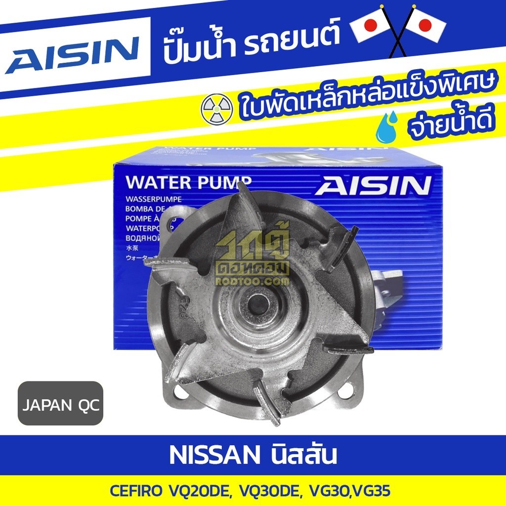 AISIN ปั๊มน้ำ CEFIRO 2.0L, 3.0L VQ20-DE, VQ30-DE ปี94-03, VG30, VG35 | JAPAN QC