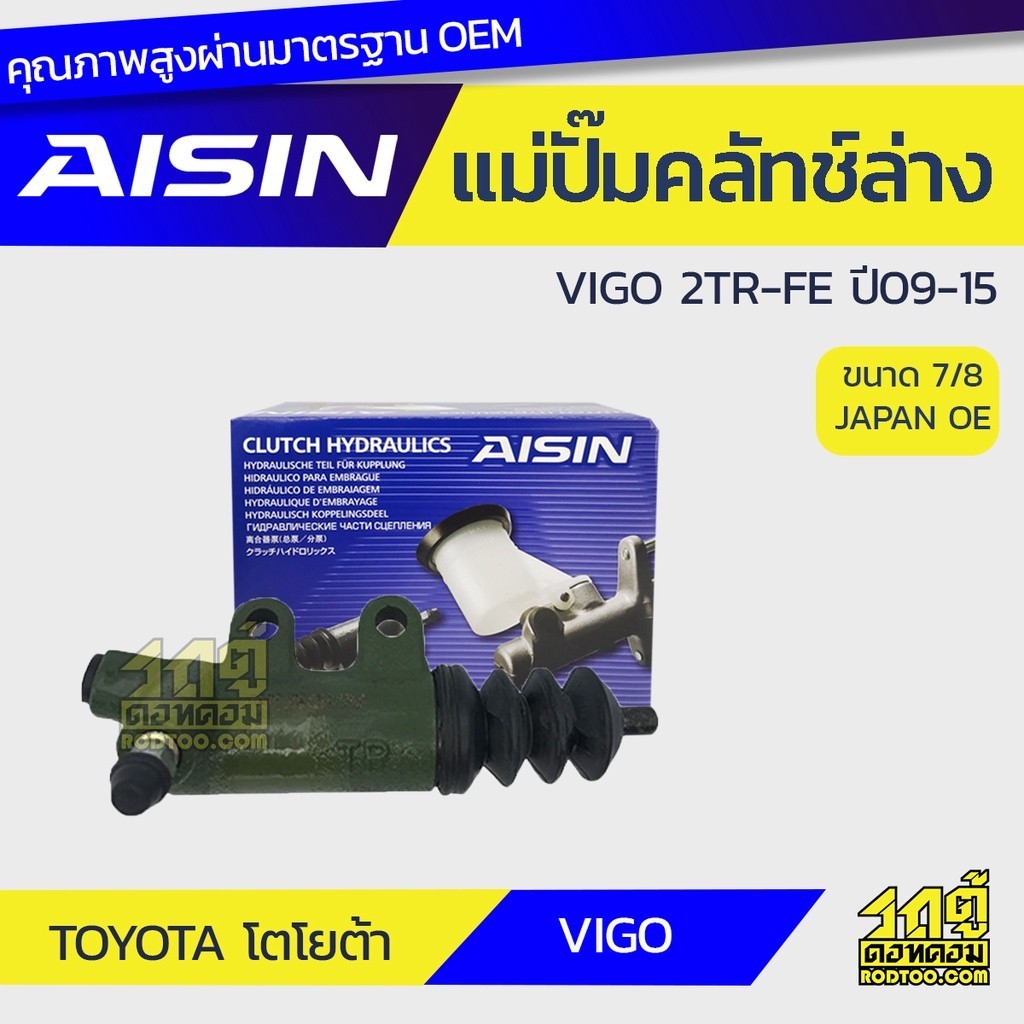 AISIN แม่ปั๊มคลัทช์ล่าง VIGO 2.7 2TR-FE ปี09-15, COMMUTER 2.7 2TR-FE ปี05-18 เบนซิน |7/8 JAPAN OE