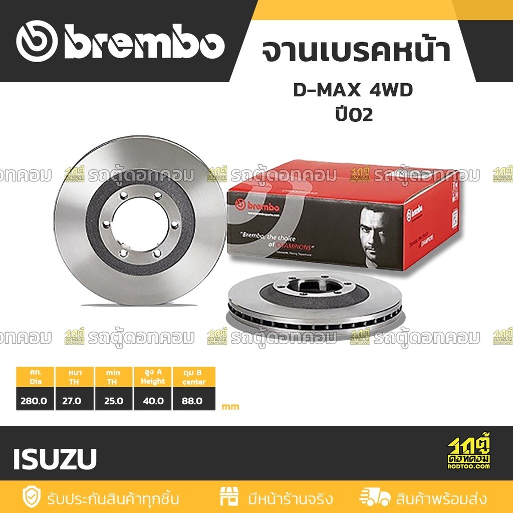 BREMBO จานเบรคหน้า COLORADO 2WD 4WD สูง, NEW COLORADO เตี้ย, DMAX 4WD, GOLD 4WD, PLATINUM 4WD, MU-7