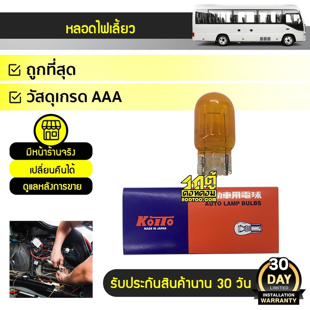 KOITO หลอดไฟเลี้ยวT20 COASTER | 12V21W ส้ม